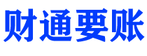 沭阳财通要账公司